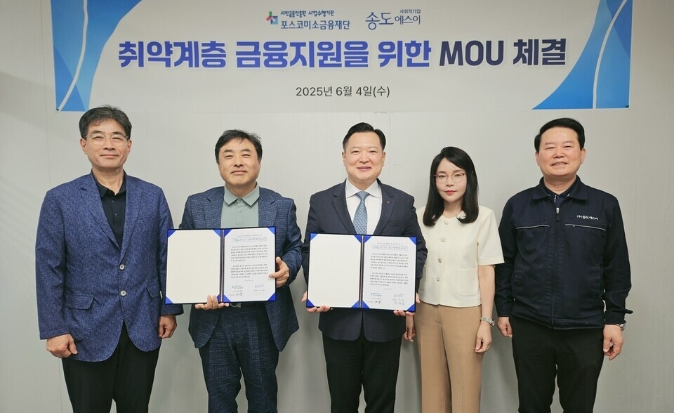 (포스코미소금융재단) 취약계층 금융지원 MOU 체결
