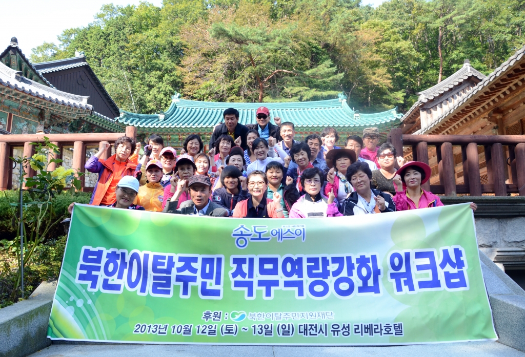 북한이탈주민 직무역량 강화 워크샵(2013.10)