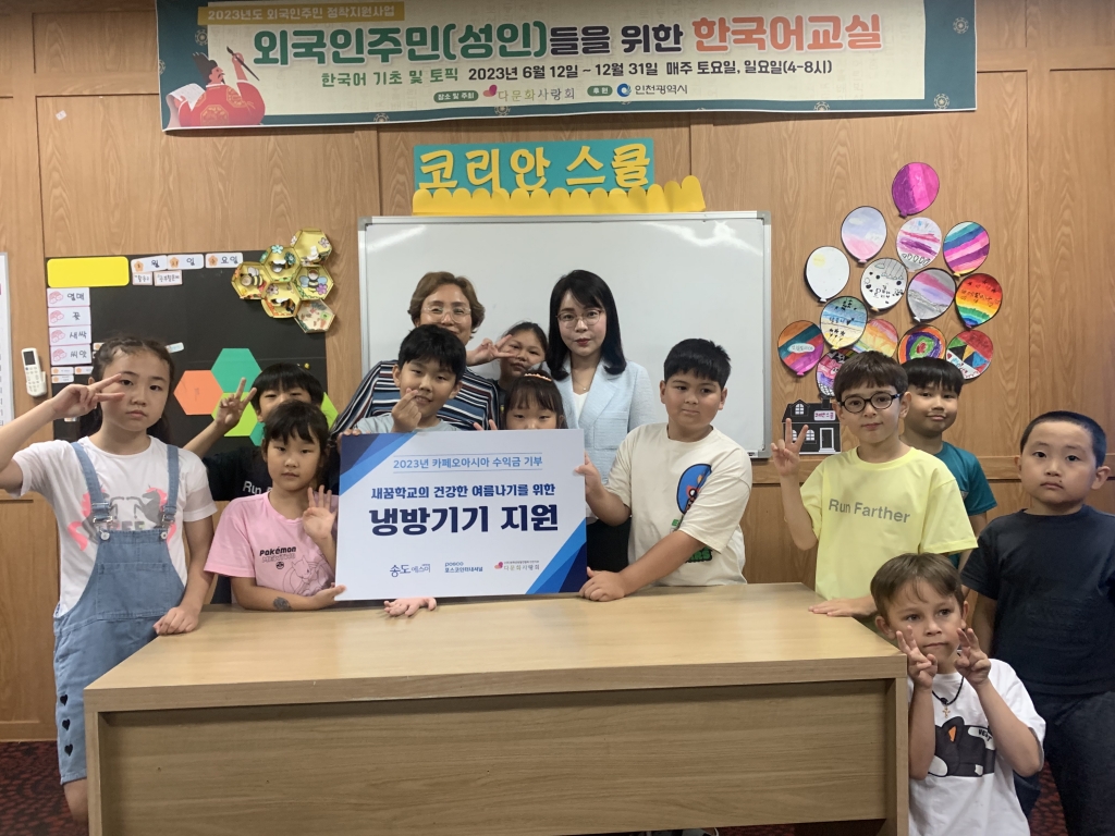 2023년 카페오아시아 수익금 기부 (다문화 새꿈학교 냉방기기 지원)