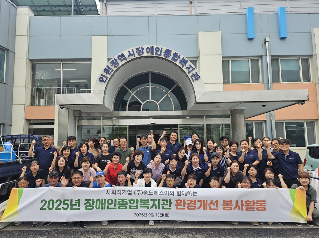 인천광역시 장애인 종합복지관 환경개선 대청소 봉사활동(2025.09)