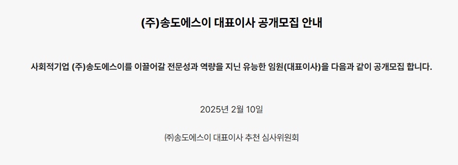 [공지사항] (주)송도에스이 대표이사 공개모집 안내(2025.02.10)