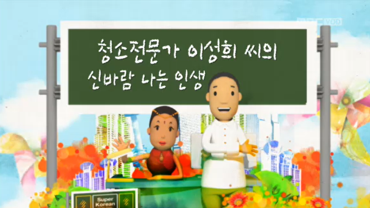 MBC 우리는 한국인 - 청소 전문가 이성희씨의 신바람 나는 인생