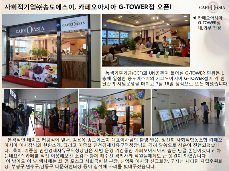 카페오아시아 G-TOWER점 오픈(2013.07.16)
