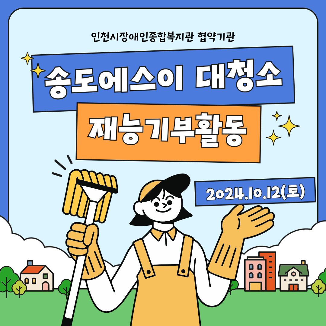 [인천시 장애인복지관 홍보] 송도에스이 대청소 재능기부활동