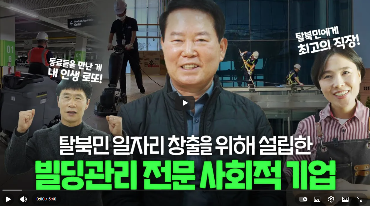 [남북하나재단] 탈북민 일자리 창출 사회적기업 송도에스이